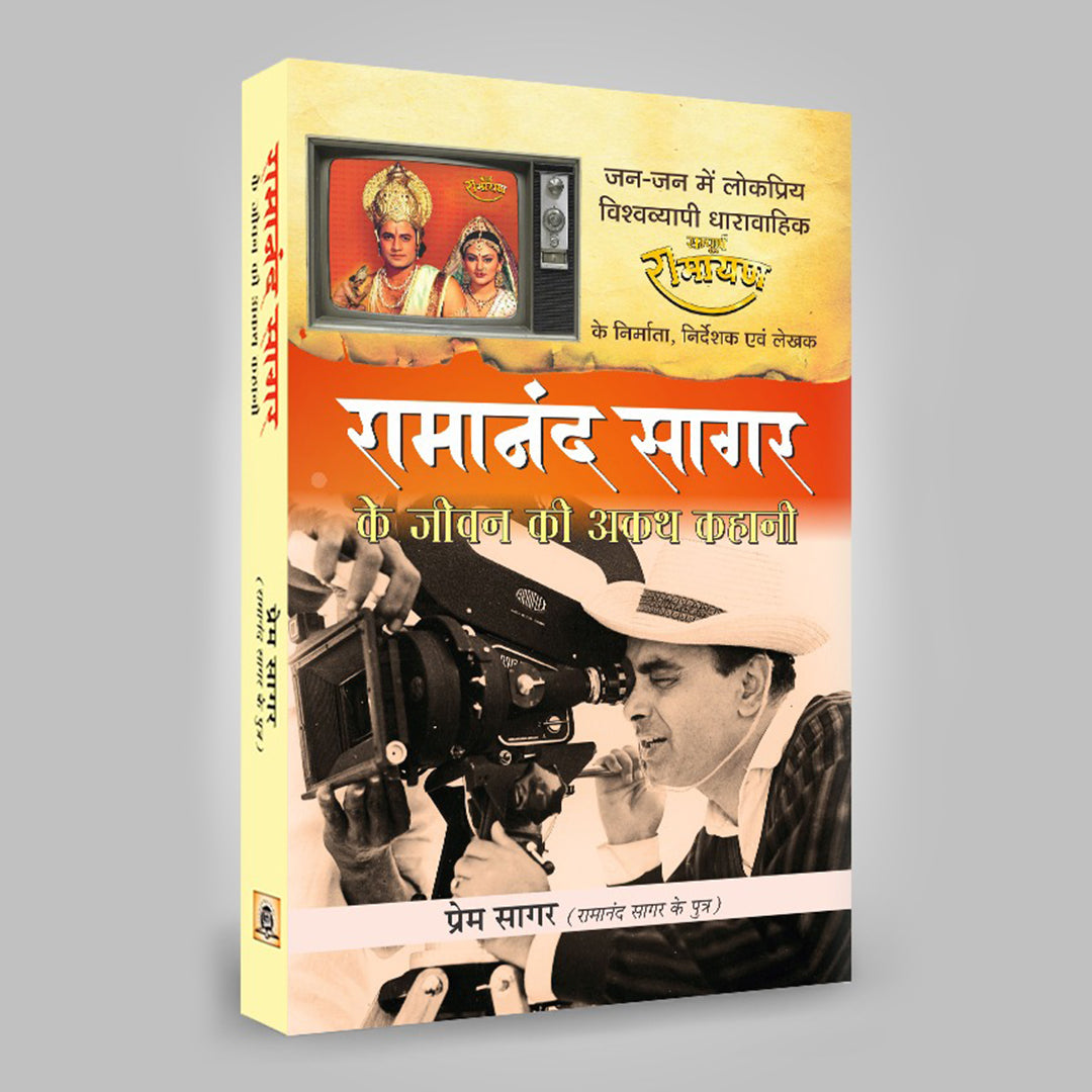 रामानंद सागर के जीवन की अकथ कहानी